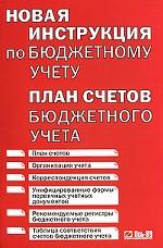 Новая инструкция по бюджетному учету. План счетов бюджетного учета