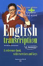 English Transcription: A Reference Book with Exercises and Keys. Английская транскприция. Практическое пособие с упражнениями и ключами