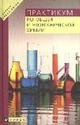 Практикум по общей и неорганической химии, 2-е издание