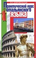 Практический курс итальянского языка