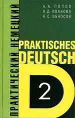 Практический курс немецкого языка. Книга 2