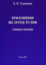Приложения MS Office 97/2000. Учебное пособие