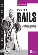 Путь Rails. Подробное руководство по созданию приложений в среде Ruby on Rails