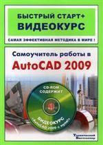 Самоучитель работы в AutoCAD 2009 (+ CD-ROM). Быстрый старт + видеокурс