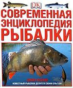 Современная энциклопедия рыбалки