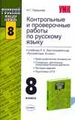 Контрольные и проверочные работы по русскому языку. 8 класс
