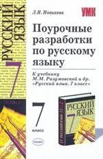 Поурочные разработки по русскому языку, 7 класс