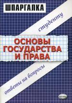 Шпаргалки по основам государства и права. 5-е изд., стереотип. Петров М.И