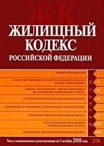 Жилищный кодекс Российской Федерации. Текст с изменениями и дополнениями на 5 октября 2008 года