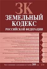 Земельный кодекс Российской Федерации. Текст с изменениями и дополнениями на 5 октября 2008 года