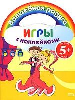 Игры с наклейками
