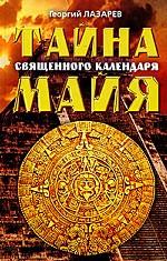 Тайна священного календаря Майя