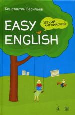 Легкий английский. Easy English. Самоучитель английского языка. 5-е издание
