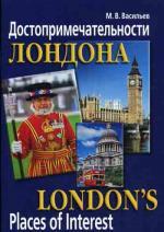 Достопримечательности Лондона (на англ.языке). 2-е изд