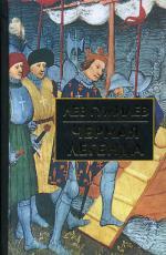 Черная легенда. Друзья и недруги Великой степи. Гумилев Л. Н