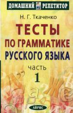 Тесты по грамматике русского языка. Часть 1, 10-е издание