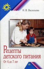 Рецепты детского питания. От 4 до 7 лет