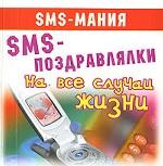 SMS-поздравлялки на все случаи жизни (миниатюрное издание)