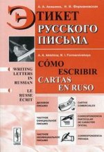 Этикет русского письма: учебное пособие. 6-е издание