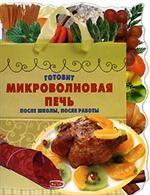 Готовит микроволновая печь. После школы, после работы