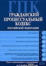 Гражданский процессуальный кодекс РФ