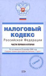 Налоговый кодекс Российской Федерации. Части 1, 2