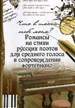 Что в имени тебе моем? Романсы на стихи русских поэтов для среднего голоса в сопровождении фортепиано