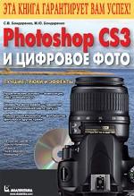 Photoshop CS3 и цифровое фото. Лучшие трюки и эффекты