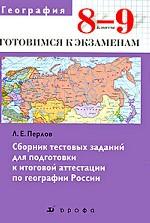 География, 8-9 класс. Сборник тестовых заданий для подготовки к итоговой аттестации по географии России