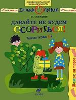 Давайте не будем ссориться! Рабочая тетрадь №6