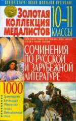Сочинения по русской и зарубежной литературе. 10-11 класс