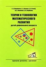 Теории и технологии математического развития детей дошкольного возраста