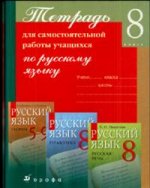 Тетрадь для самостоятельной работы учащихся по русскому языку, 8 класс