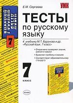 Тесты по русскому языку, 7 класс