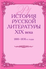 История русской литературы XIX века, 1800-1830-е годы