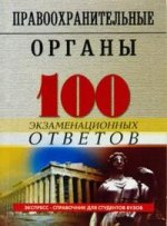 Правоохранительные органы Российской Федерации. 100 экзаменационных ответов