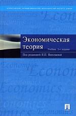 Экономическая теория. Учебник. 2-е издание, переработанное и дополненное