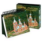 Храмы России (календарь-фотоальбом)
