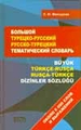 Большой турецко-русский, русско-турецкий тематический словарь