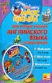 Мой первый учебник английского языка с героями Диснея (+ CD-ROM)