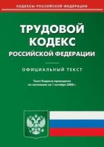 Трудовой кодекс РФ: по состоянию на 01.10.2008