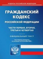 ГК РФ. Части 1, 2, 3,4 (по состоянию на 25.09.08)