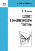 Введение в дифференциальную геометрию. 2-е издание