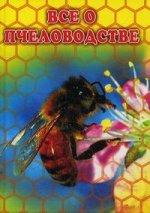 Все о пчеловодстве. Пчеловодство. 1000 практических советов