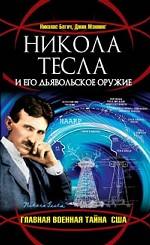 Никола Тесла и его дьявольское оружие. Главная военная тайна США