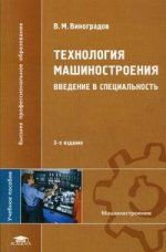 Технология машиностроения: введение в специальность, 3-е издание
