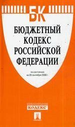 Бюджетный кодекс Российской Федерации. По состоянию на 20 сентября 2008 года