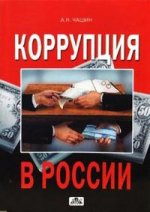 Коррупция в России. Стратегия, тактика и методы борьбы