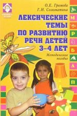 Лексические темы по развитию речи детей 3-4 лет: методическое пособие