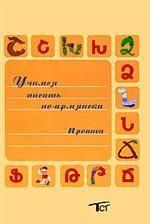 Учимся писать по-армянски. Прописи